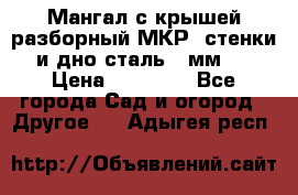 Мангал с крышей разборный МКР (стенки и дно сталь 4 мм.) › Цена ­ 16 300 - Все города Сад и огород » Другое   . Адыгея респ.